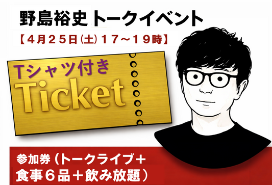 トークイベント観覧券＋Tシャツ付き【食事(イタリアン/6品)＆飲み放題】